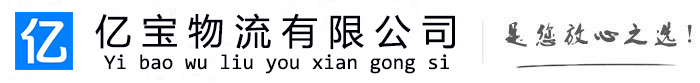 龙游亿宝物流运输公司